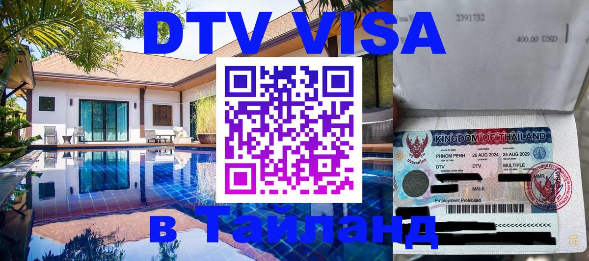 VISA в Тайланд для удалёнщиков 